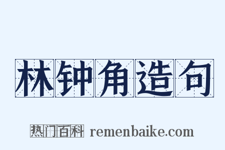 林钟角造句是什么意思的图片